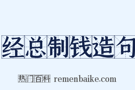 经总制钱造句是什么意思的图片